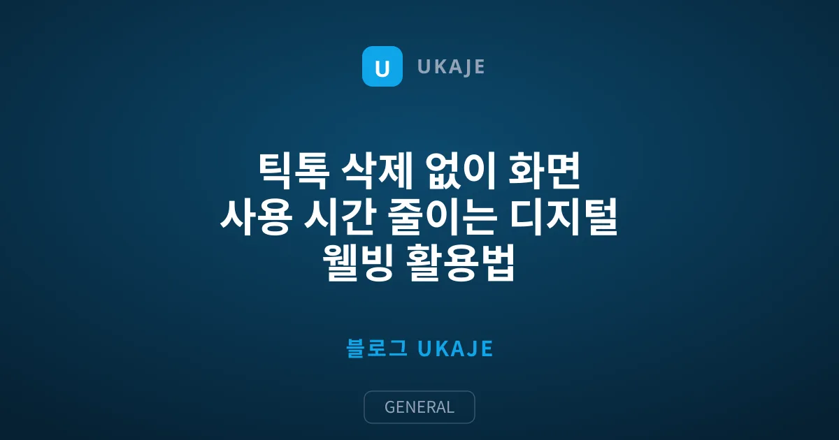 틱톡 삭제 없이 화면 사용 시간 줄이는 디지털 웰빙 활용법