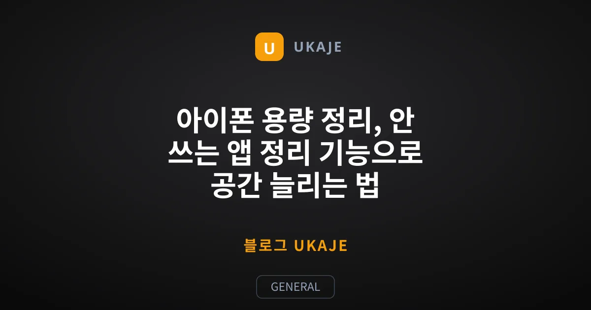 아이폰 용량 정리, 안 쓰는 앱 정리 기능으로 공간 늘리는 법