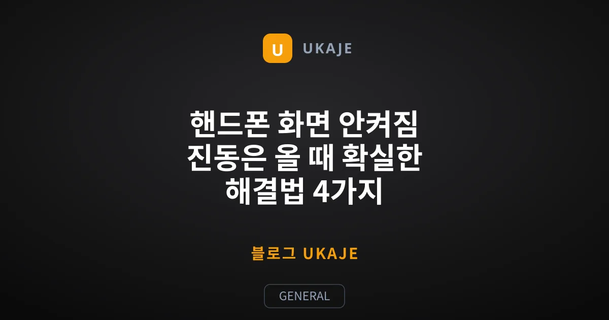 핸드폰 화면 안켜짐 진동은 올 때 확실한 해결법 4가지