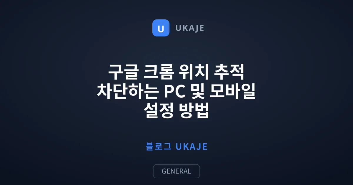구글 크롬 위치 추적 차단하는 PC 및 모바일 설정 방법
