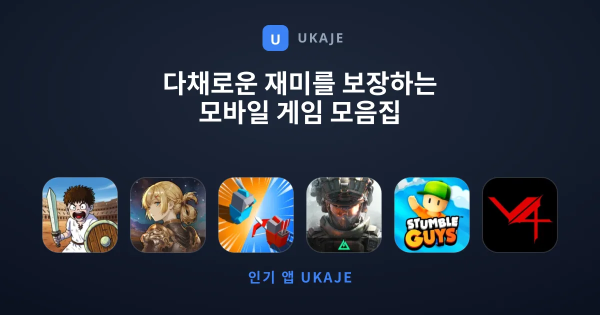 다채로운 재미를 보장하는 모바일 게임 모음집