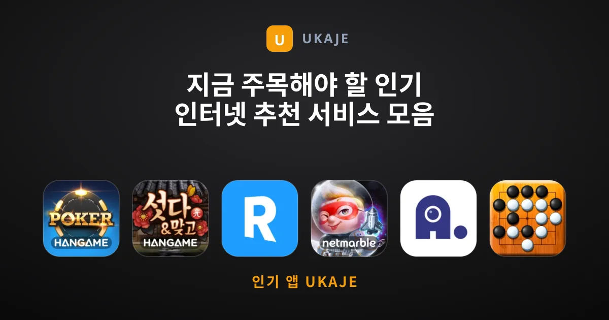 지금 주목해야 할 인기 인터넷 추천 서비스 모음