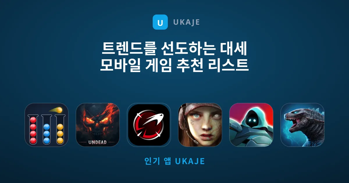 트렌드를 선도하는 대세 모바일 게임 추천 리스트