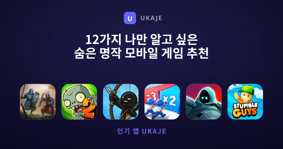 12가지 나만 알고 싶은 숨은 명작 모바일 게임 추천